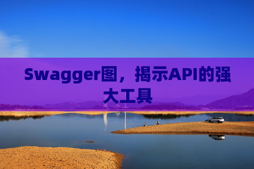 Swagger图，揭示API的强大工具